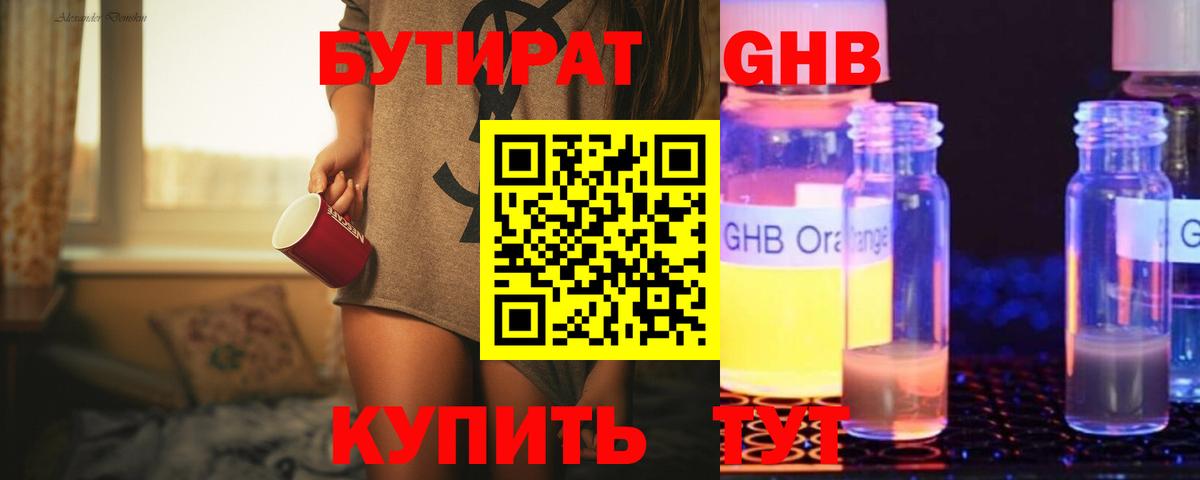 Бутират жидкий экстази Гурьевск